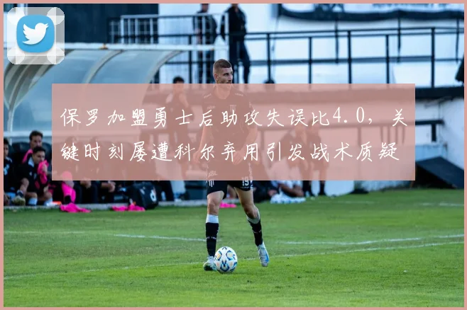 保罗加盟勇士后助攻失误比4.0，关键时刻屡遭科尔弃用引发战术质疑