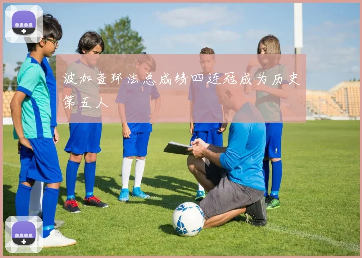 波加查环法总成绩四连冠成为历史第五人